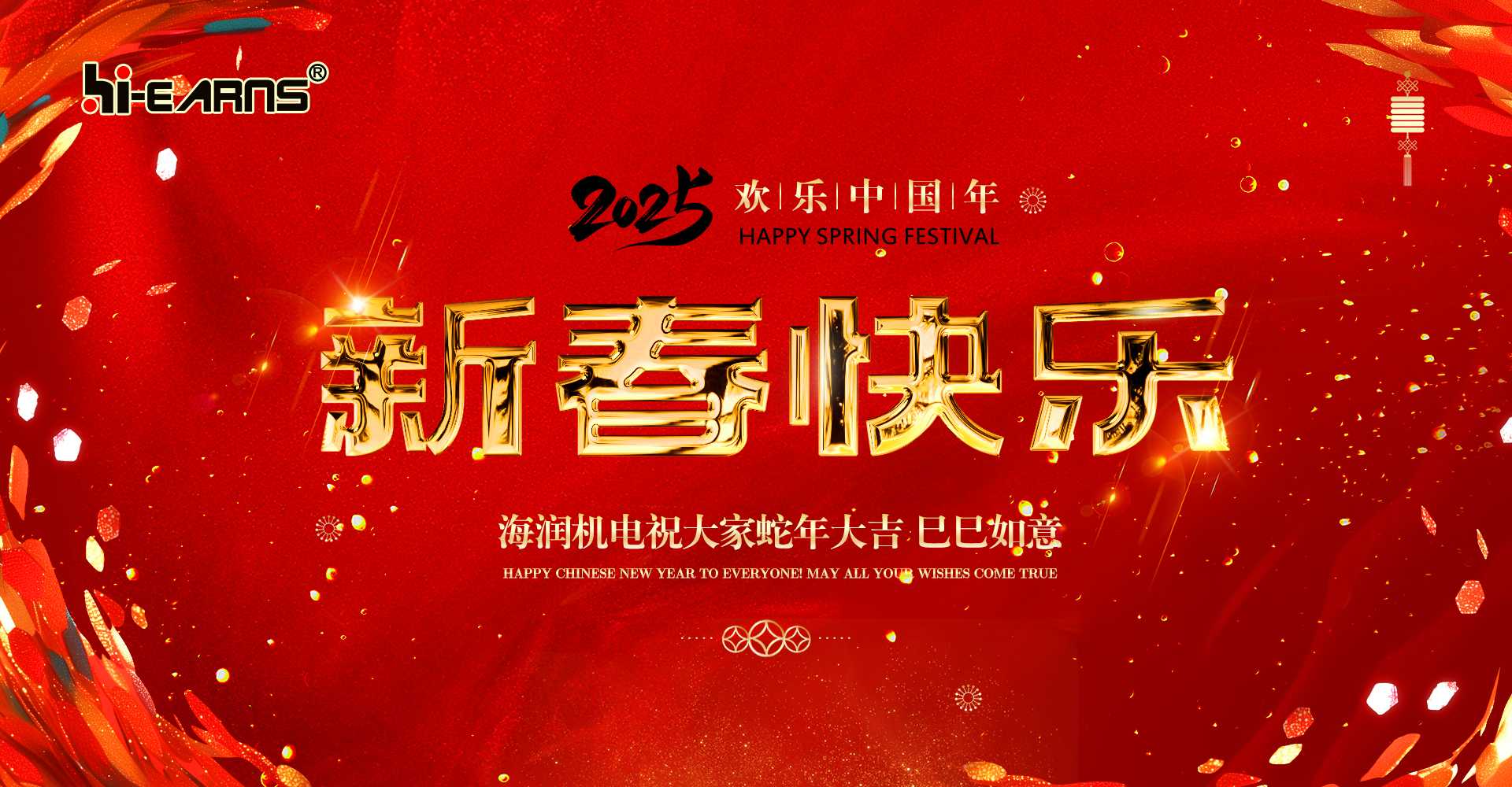 新春賀喜,海潤機電祝您蛇年大吉,巳巳如意。